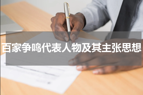 百家争鸣代表人物及其主张思想