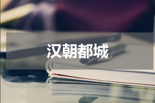 汉朝都城
