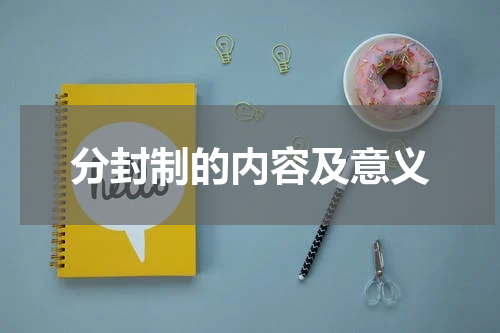 分封制的内容及意义