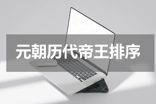 元朝历代帝王排序