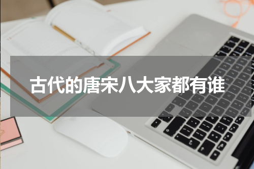 古代的唐宋八大家都有谁