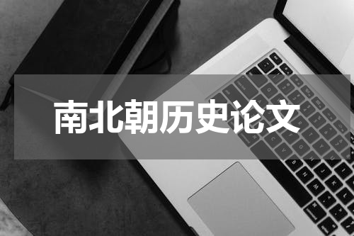 南北朝历史论文
