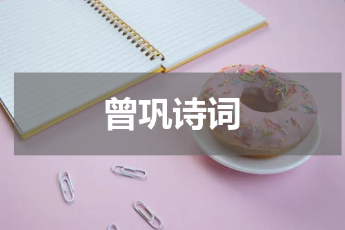 曾巩诗词