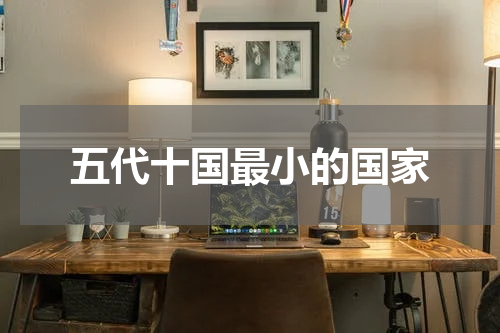 五代十国最小的国家