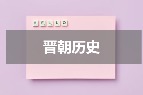 晋朝历史