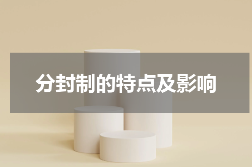 分封制的特点及影响