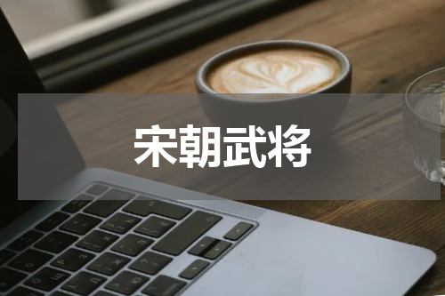 宋朝武将