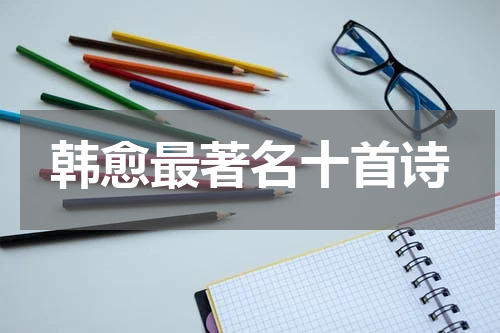 韩愈最著名十首诗