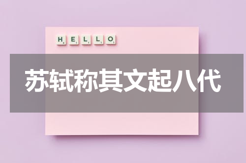 苏轼称其文起八代