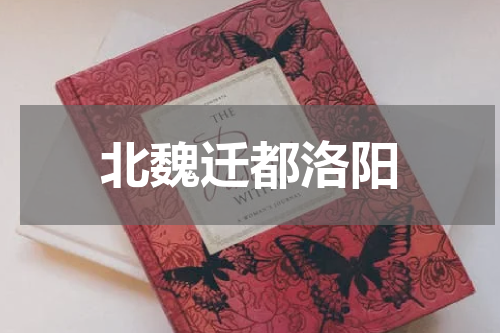 北魏迁都洛阳