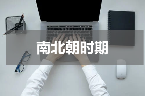 南北朝时期