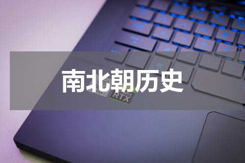 南北朝历史