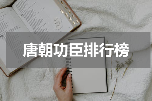 唐朝功臣排行榜