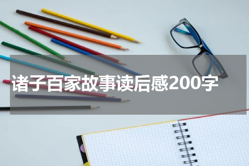诸子百家故事读后感200字