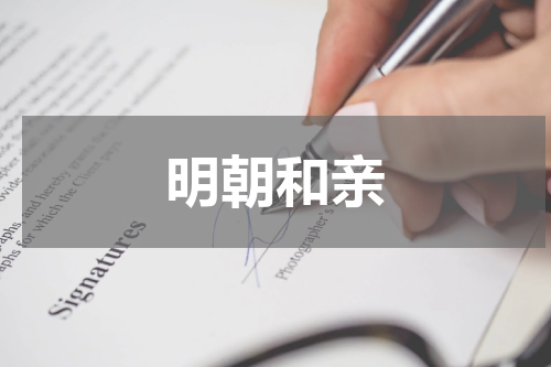 明朝和亲