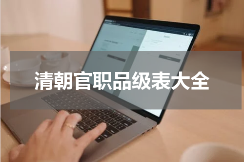 清朝官职品级表大全