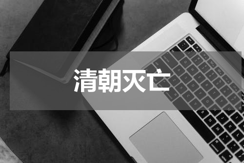 清朝灭亡