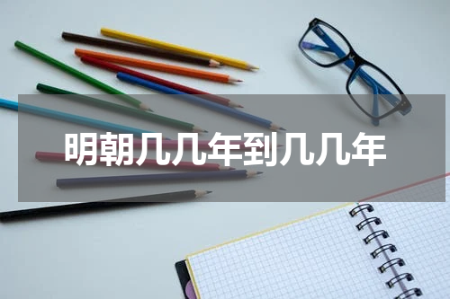 明朝几几年到几几年