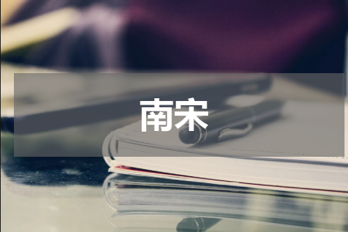 南宋
