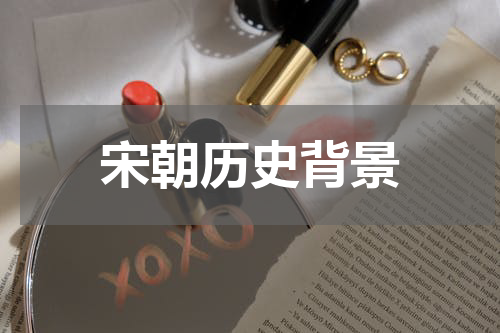 宋朝历史背景