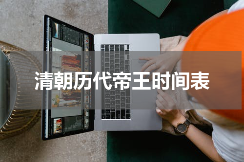 清朝历代帝王时间表