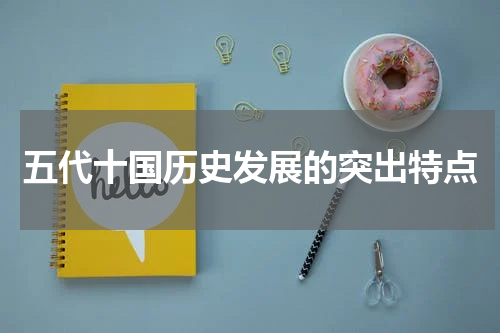 五代十国历史发展的突出特点