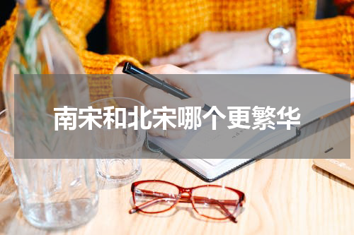 南宋和北宋哪个更繁华