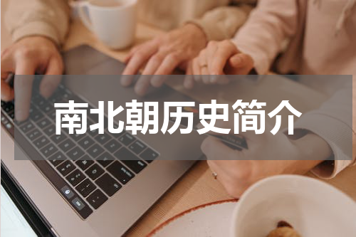 南北朝历史简介