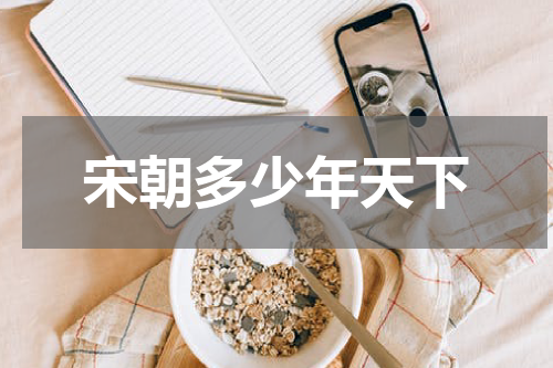宋朝多少年天下
