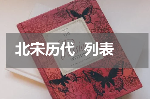 北宋历代  列表