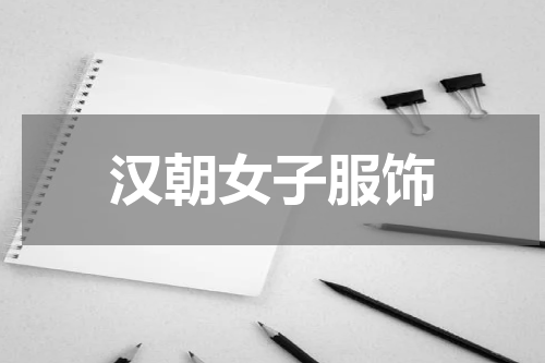 汉朝女子服饰