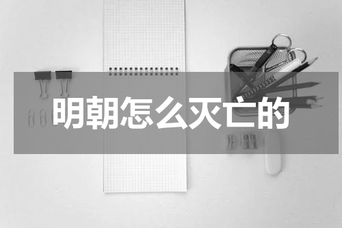 明朝怎么灭亡的