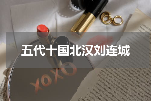 五代十国北汉刘连城