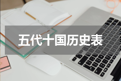 五代十国历史表