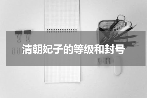 清朝妃子的等级和封号