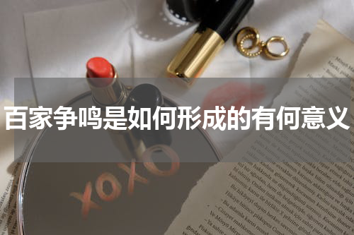 百家争鸣是如何形成的有何意义
