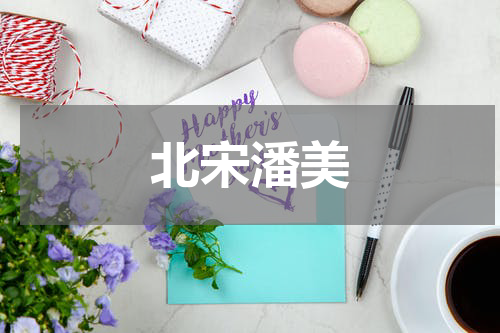 北宋潘美