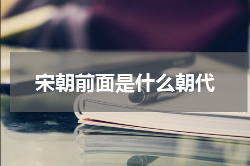 宋朝前面是什么朝代