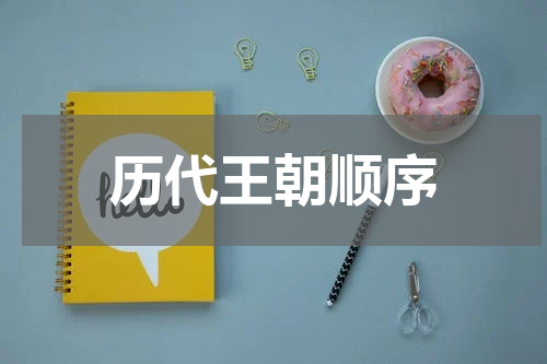 历代王朝顺序