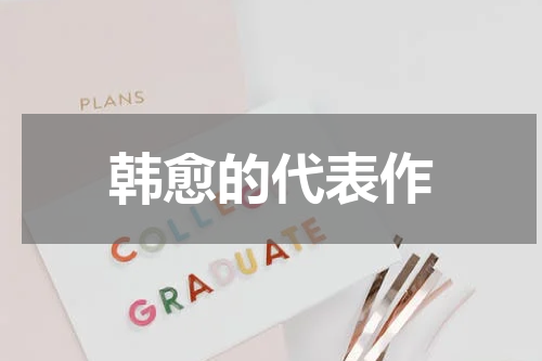 韩愈的代表作