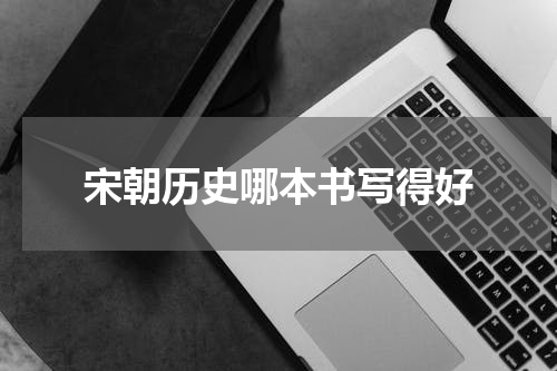 宋朝历史哪本书写得好