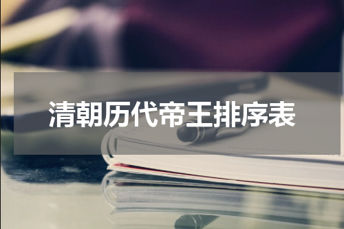 清朝历代帝王排序表