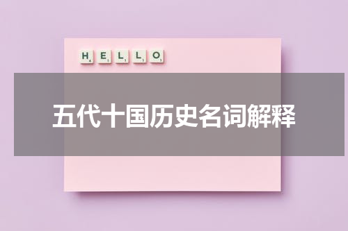 五代十国历史名词解释