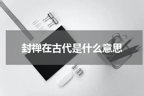 封禅在古代是什么意思
