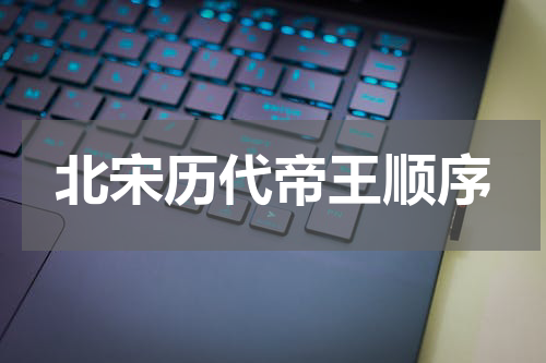 北宋历代帝王顺序