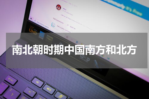 南北朝时期中国南方和北方
