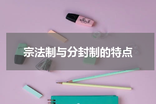 宗法制与分封制的特点