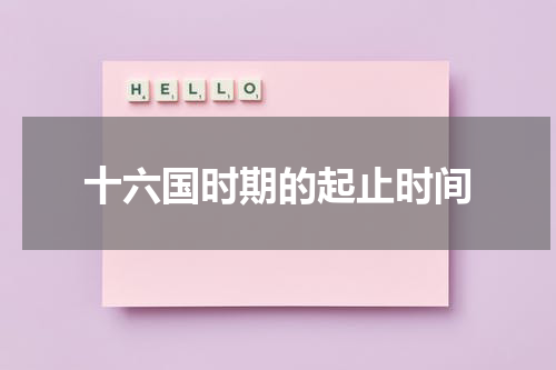 十六国时期的起止时间