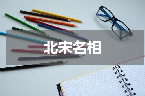 北宋名相