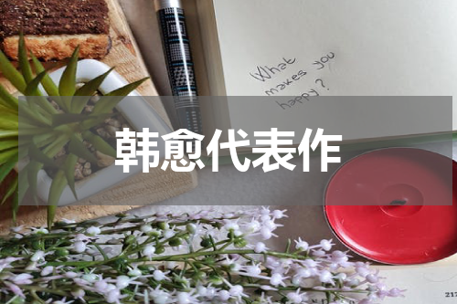 韩愈代表作